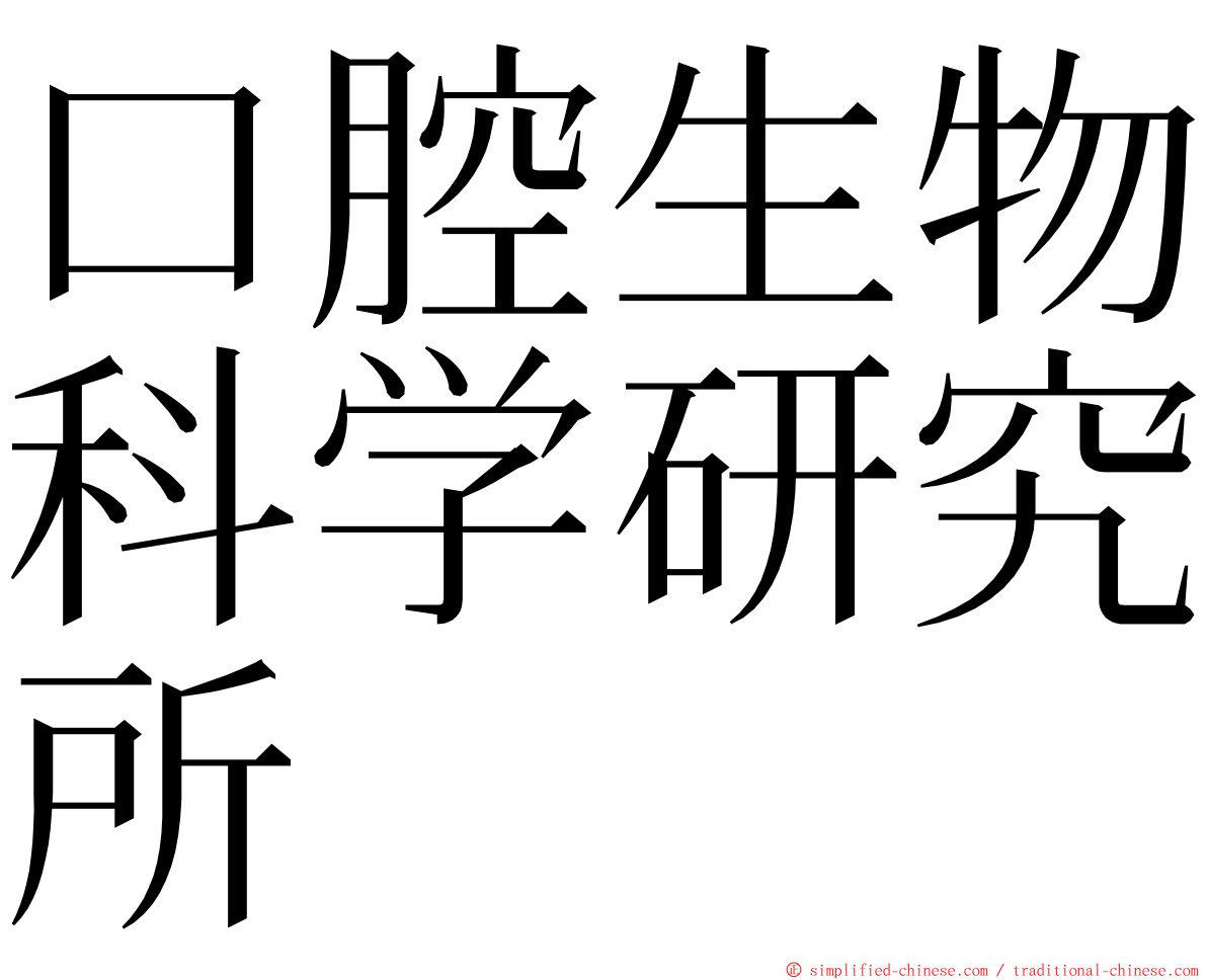 口腔生物科学研究所 ming font