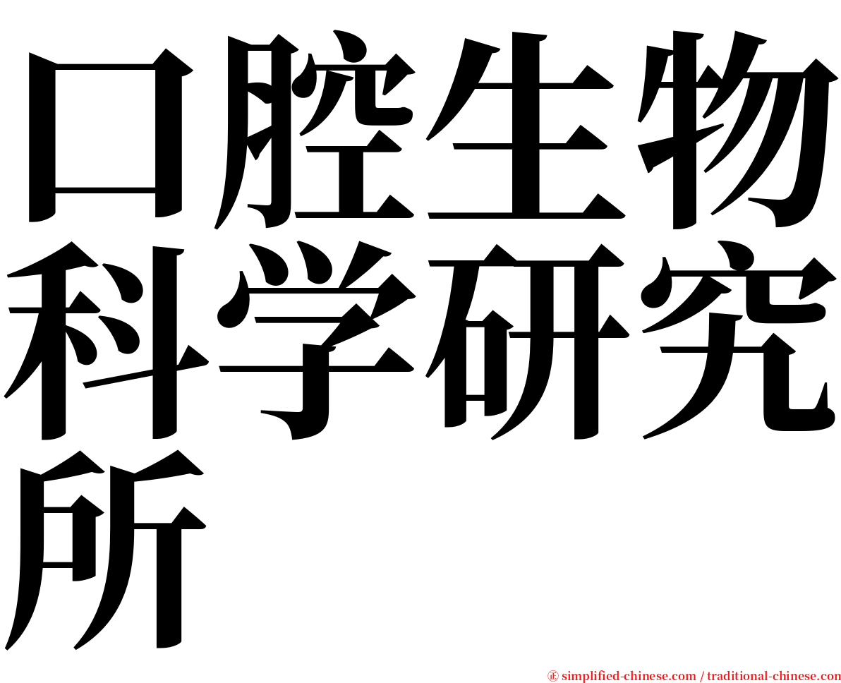 口腔生物科学研究所 serif font