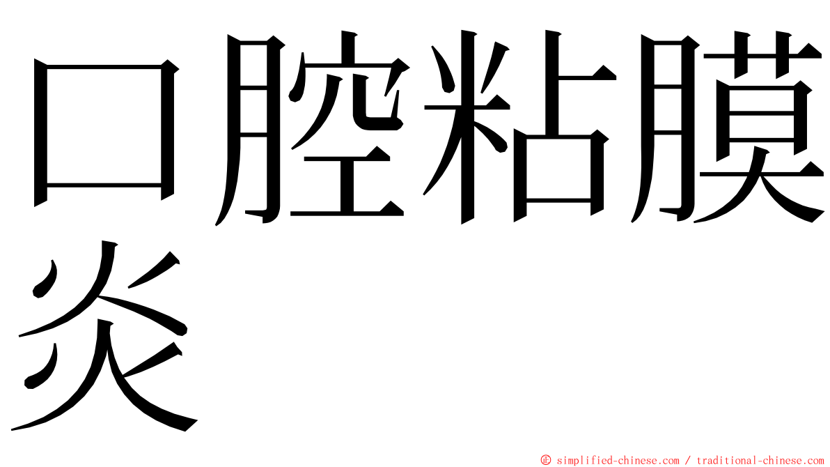 口腔粘膜炎 ming font