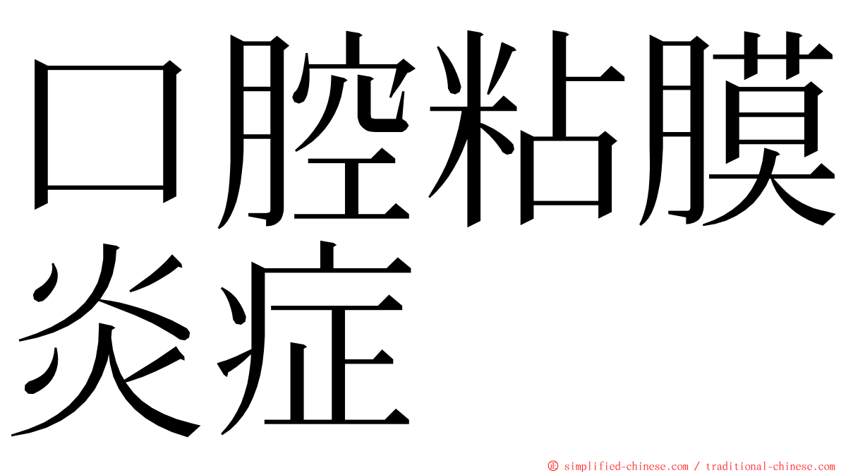 口腔粘膜炎症 ming font