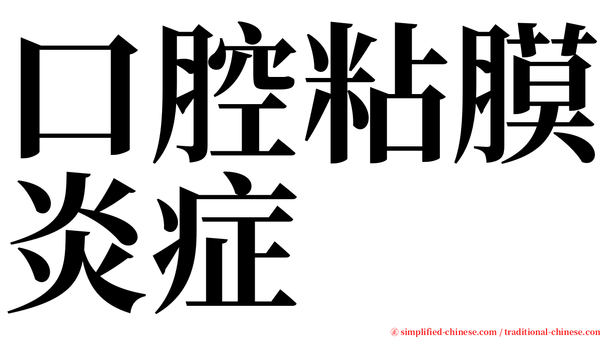 口腔粘膜炎症 serif font