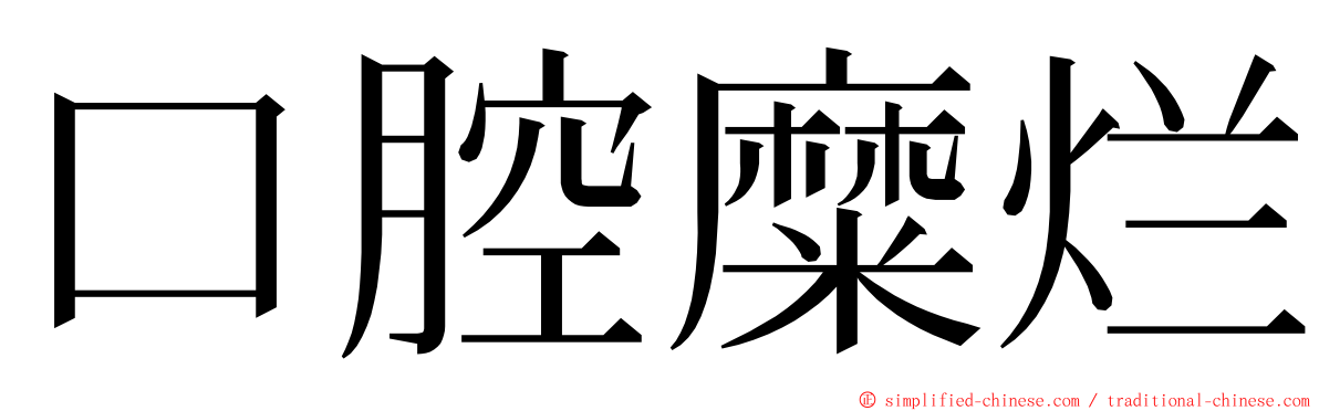 口腔糜烂 ming font