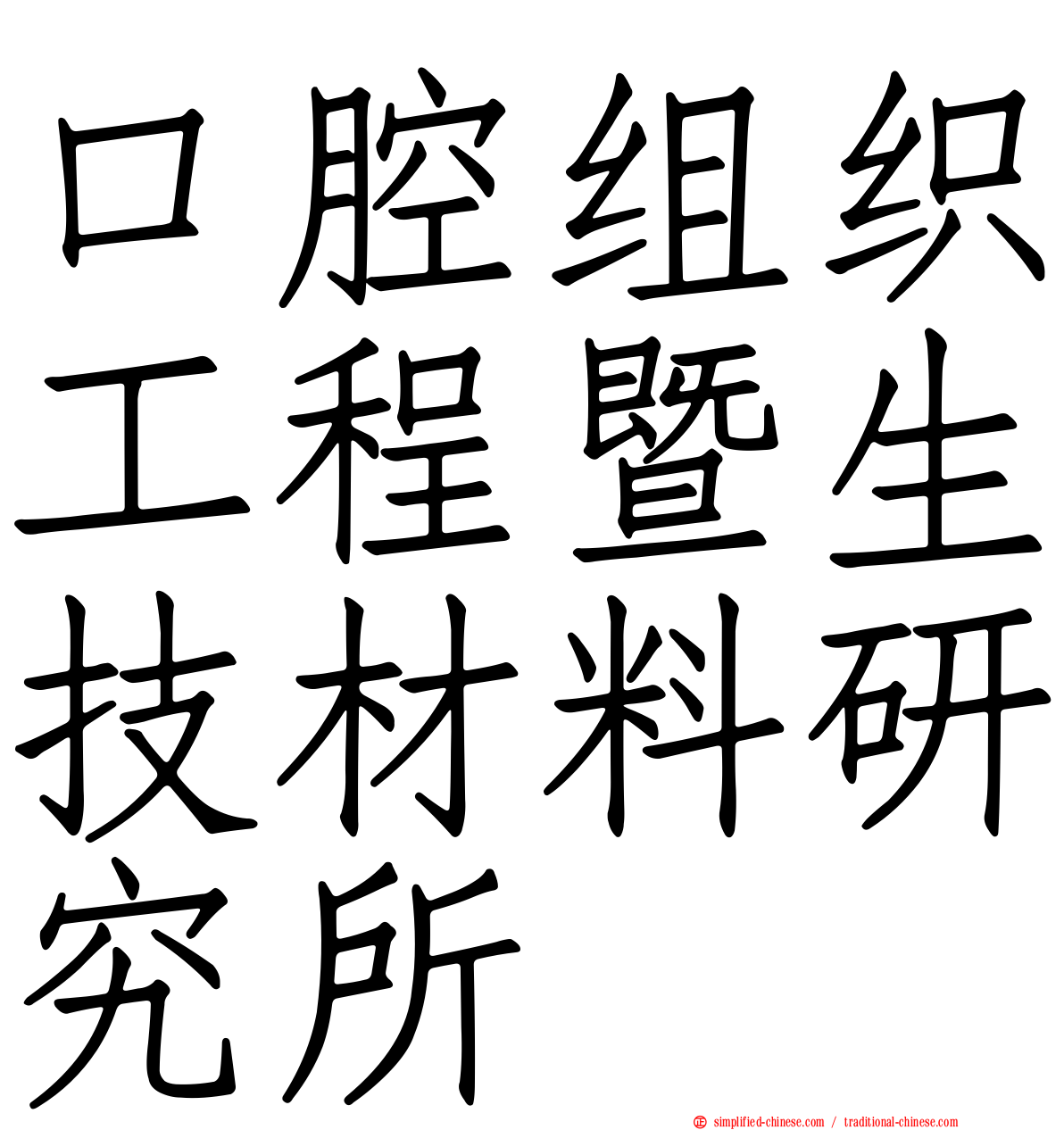 口腔组织工程暨生技材料研究所