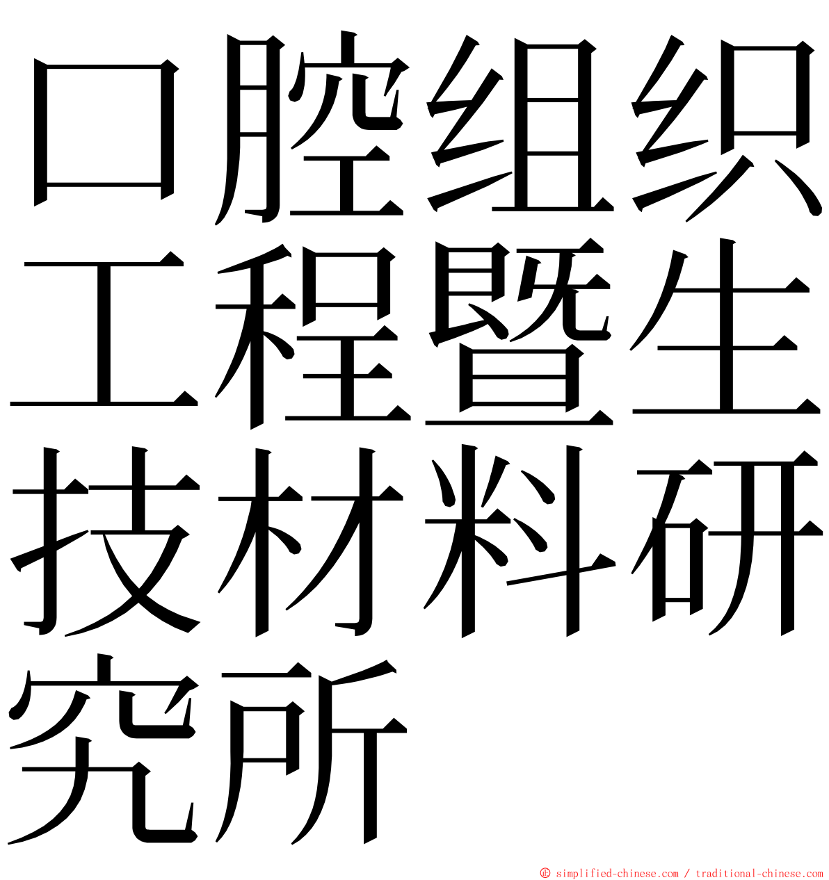 口腔组织工程暨生技材料研究所 ming font