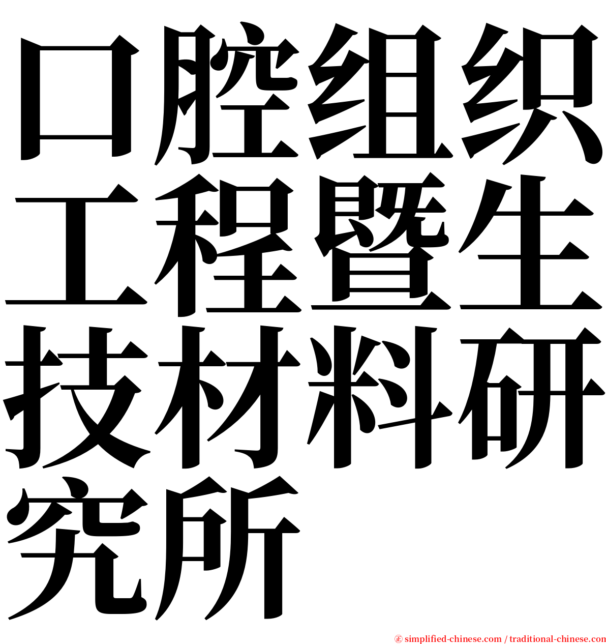 口腔组织工程暨生技材料研究所 serif font