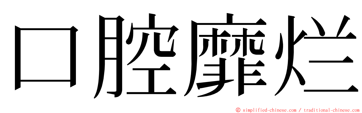 口腔靡烂 ming font