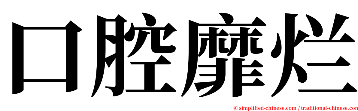 口腔靡烂 serif font