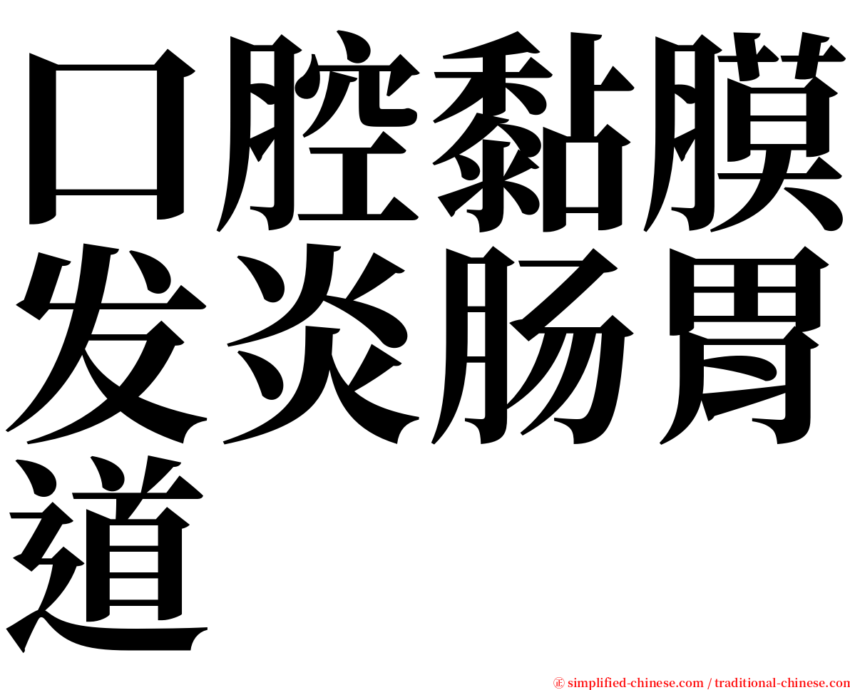 口腔黏膜发炎肠胃道 serif font