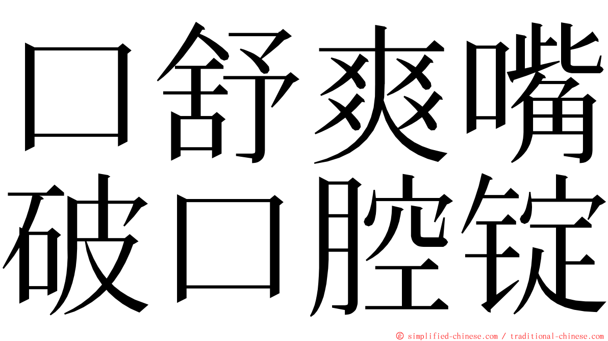 口舒爽嘴破口腔锭 ming font