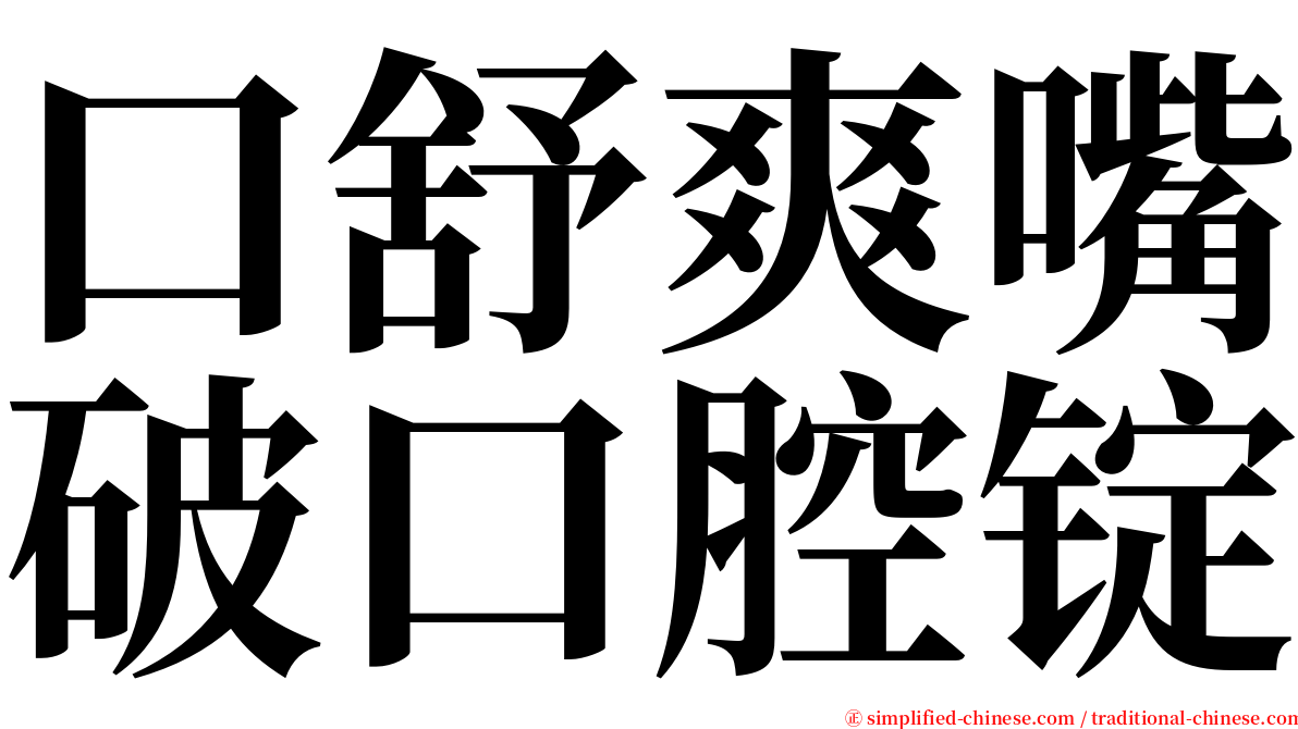 口舒爽嘴破口腔锭 serif font