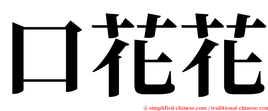 口花花 serif font