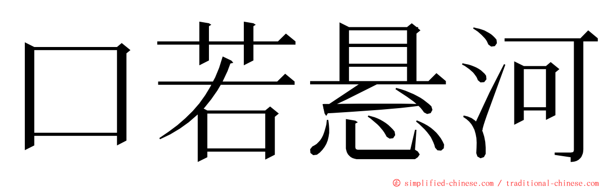 口若悬河 ming font