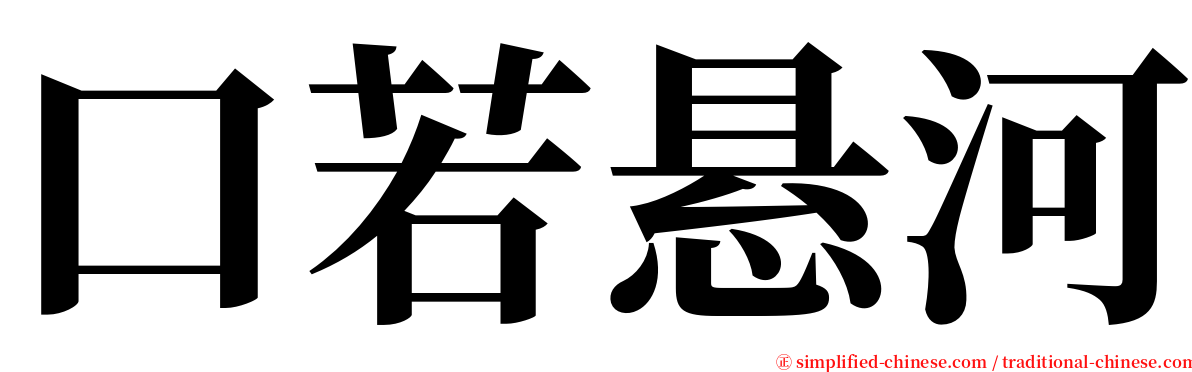 口若悬河 serif font