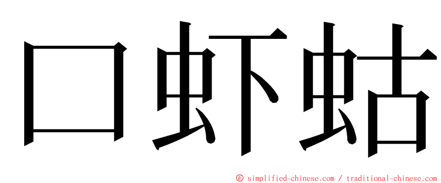 口虾蛄 ming font