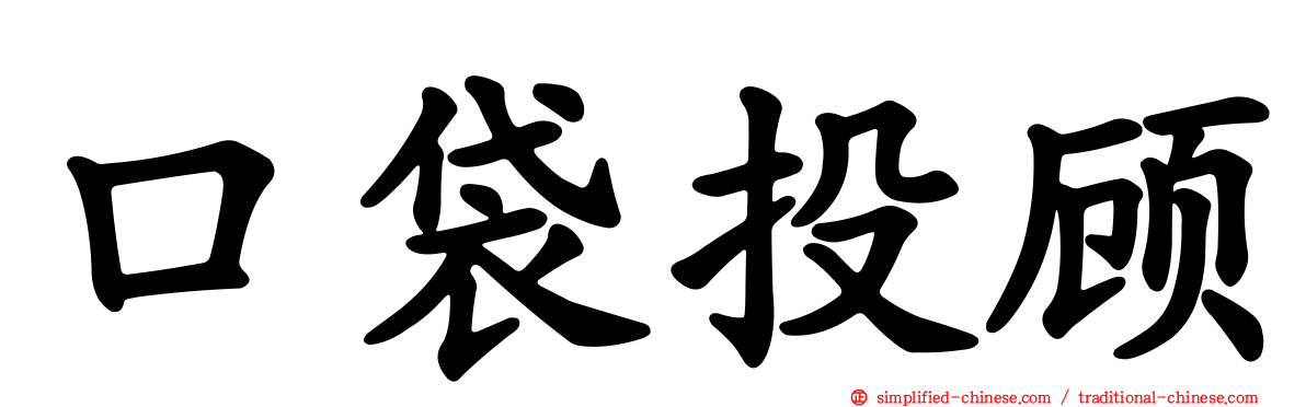 口袋投顾