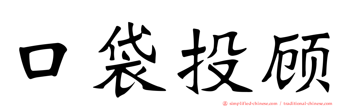 口袋投顾