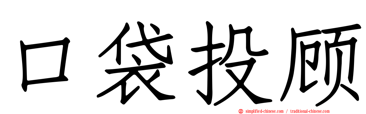 口袋投顾