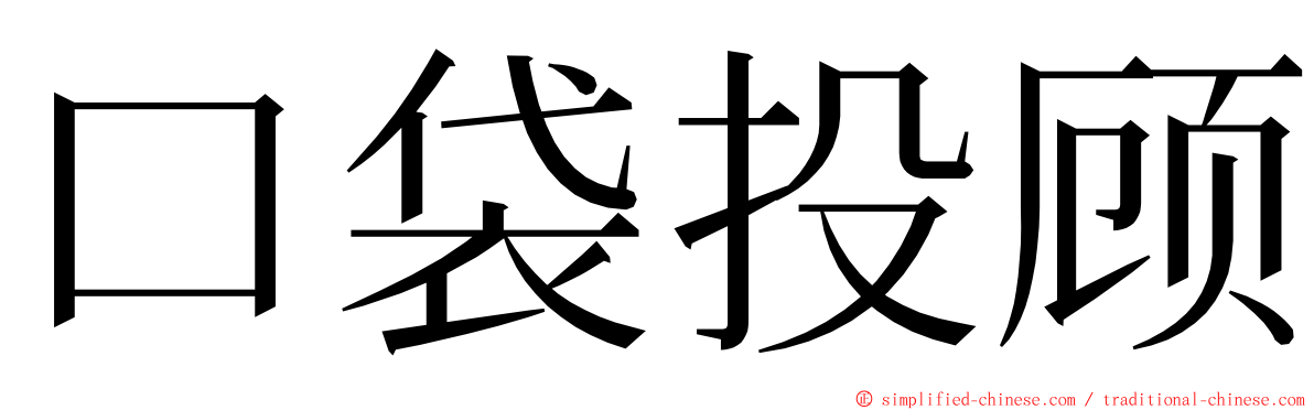 口袋投顾 ming font