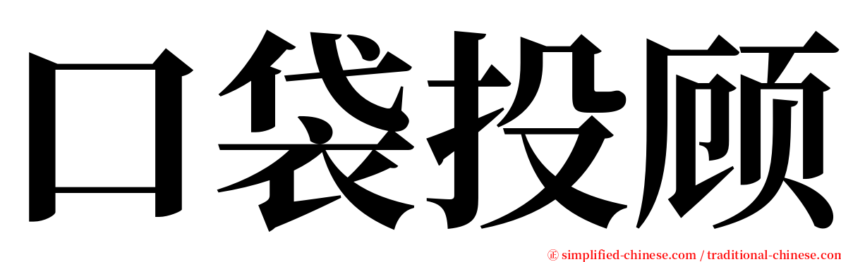 口袋投顾 serif font