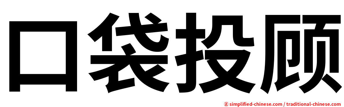 口袋投顾