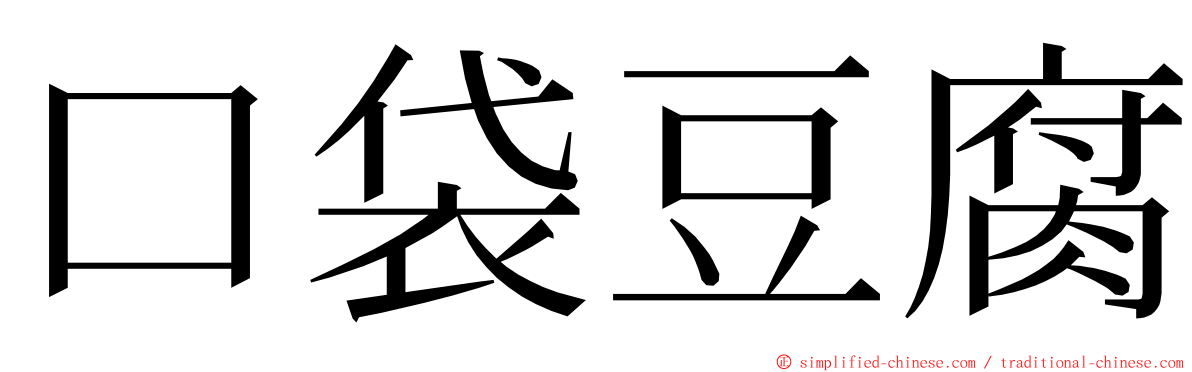 口袋豆腐 ming font