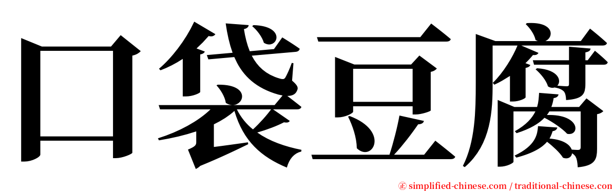 口袋豆腐 serif font