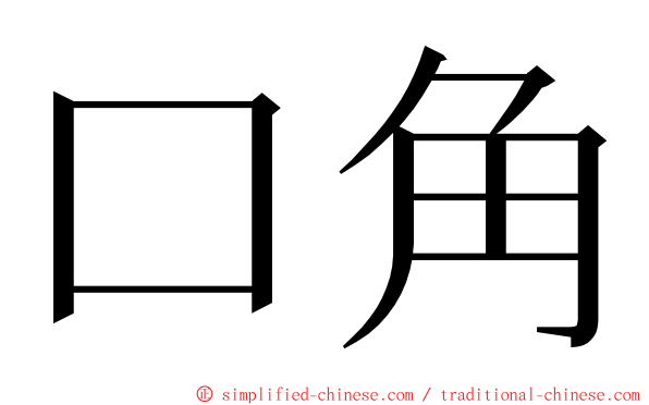 口角 ming font