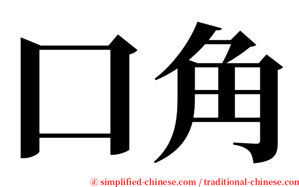 口角 serif font