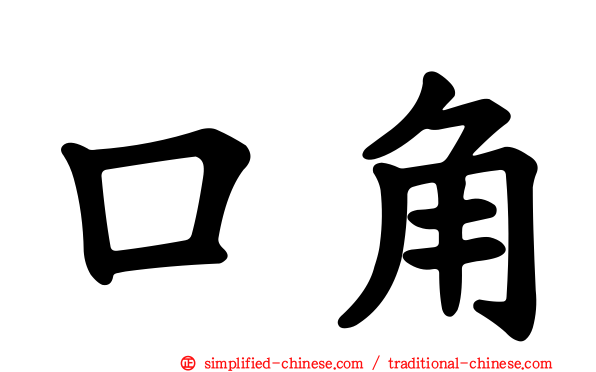 口角