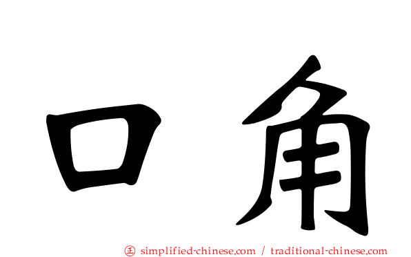 口角