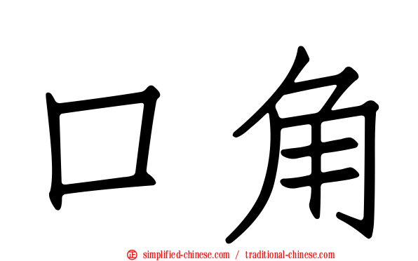 口角