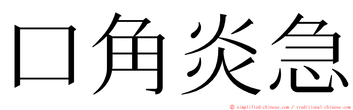 口角炎急 ming font