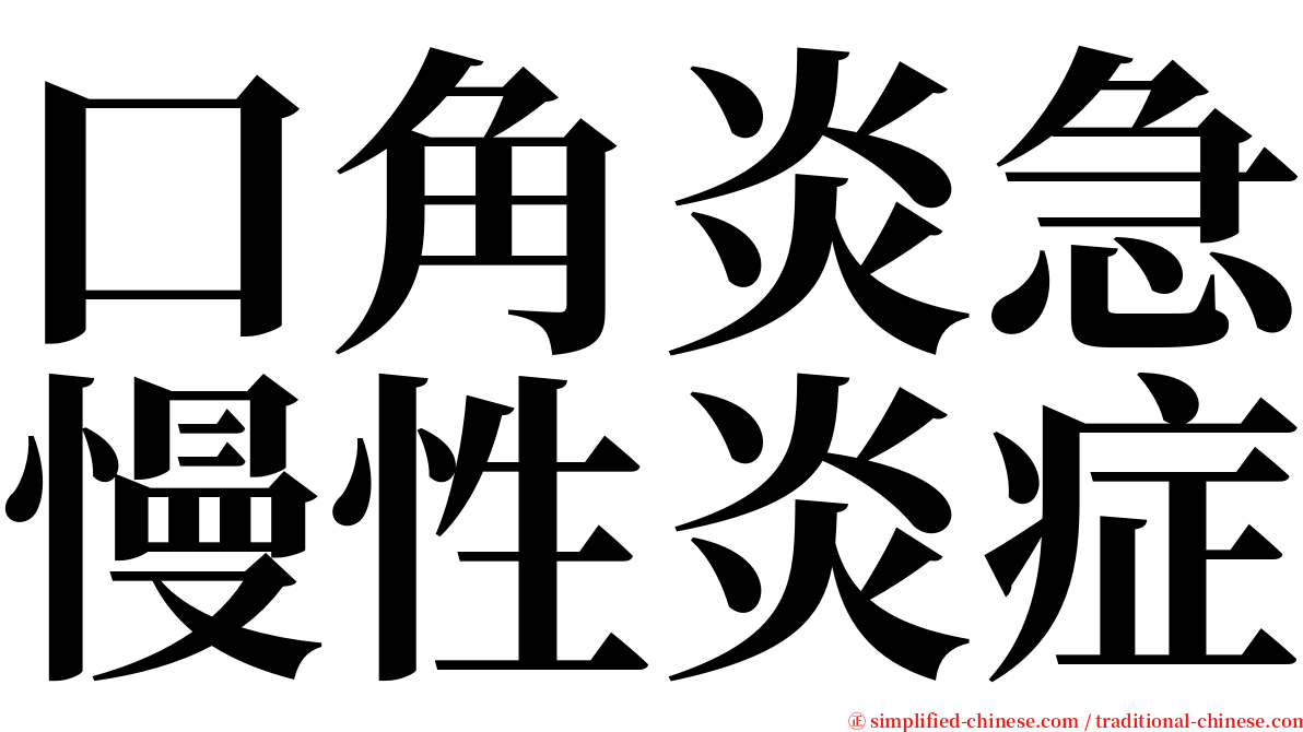 口角炎急慢性炎症 serif font