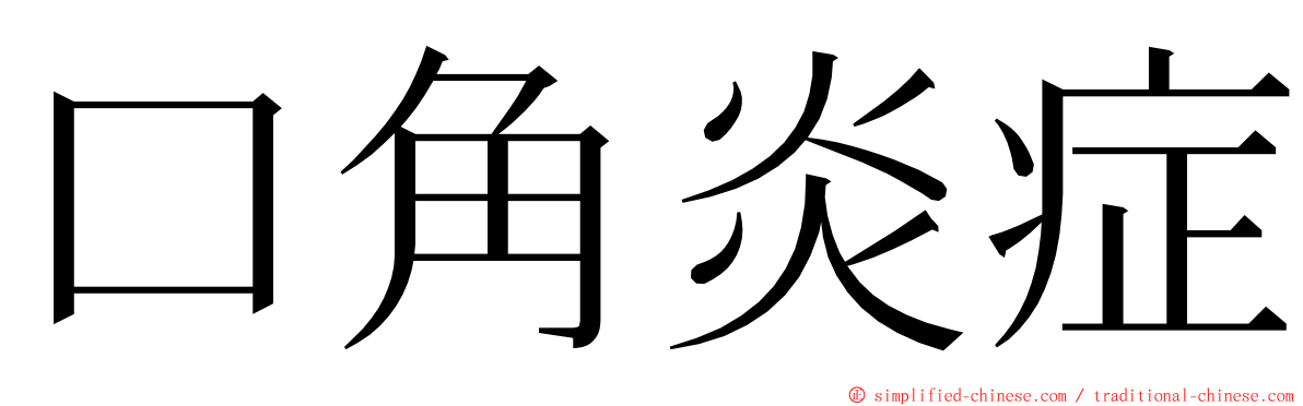 口角炎症 ming font