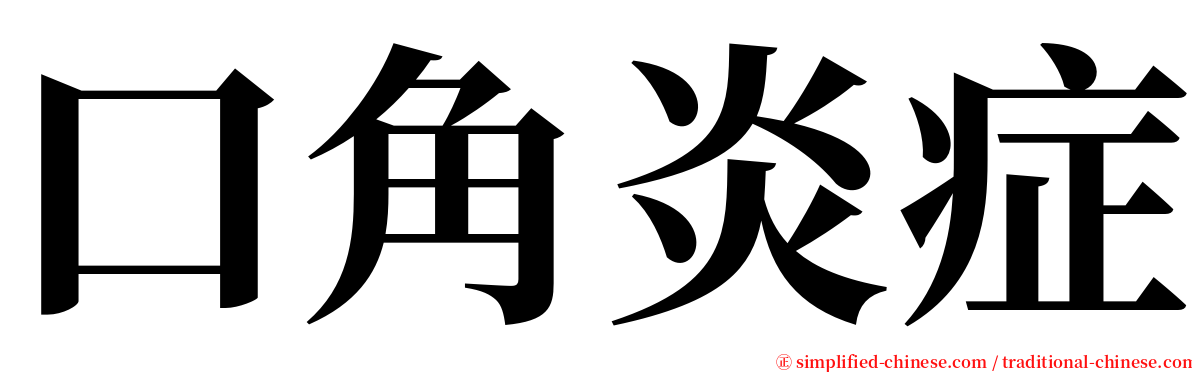 口角炎症 serif font