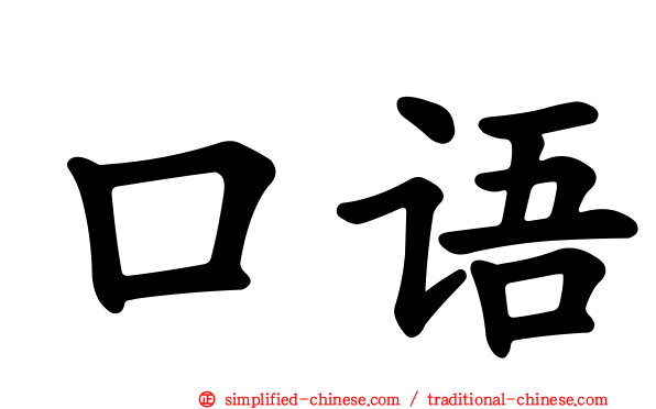 口语