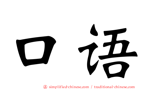 口语