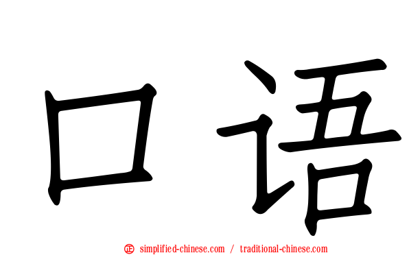 口语