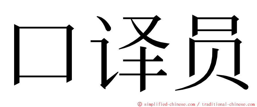 口译员 ming font