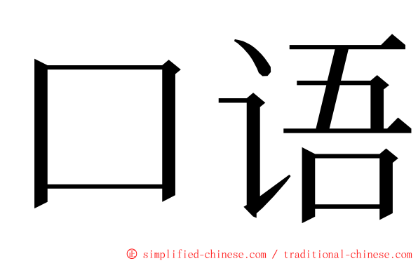 口语 ming font