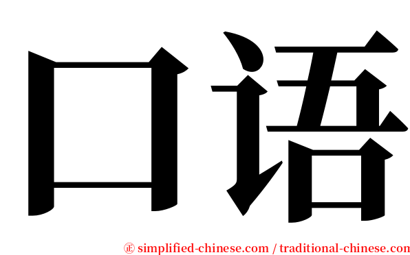 口语 serif font