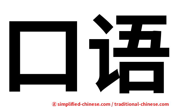 口语