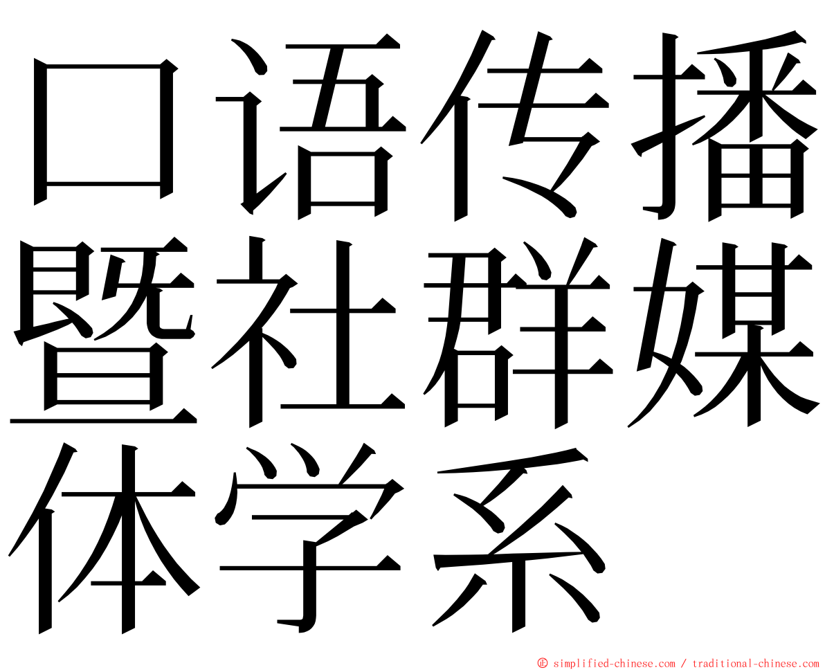 口语传播暨社群媒体学系 ming font