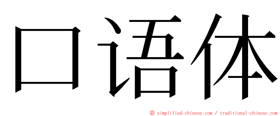 口语体 ming font