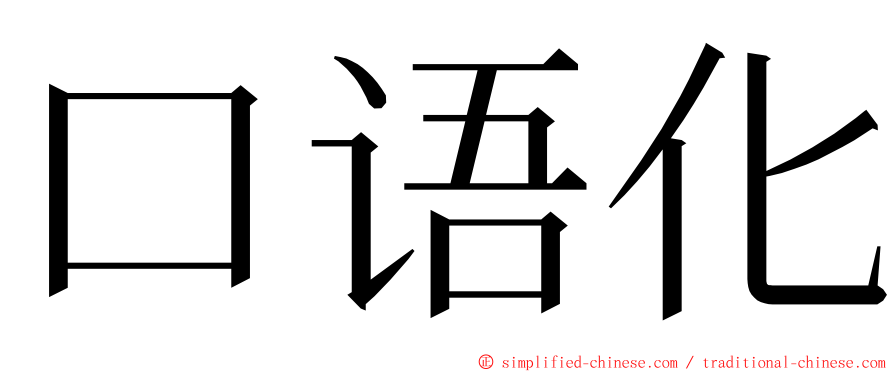 口语化 ming font