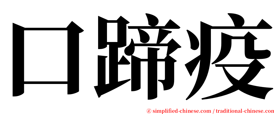 口蹄疫 serif font