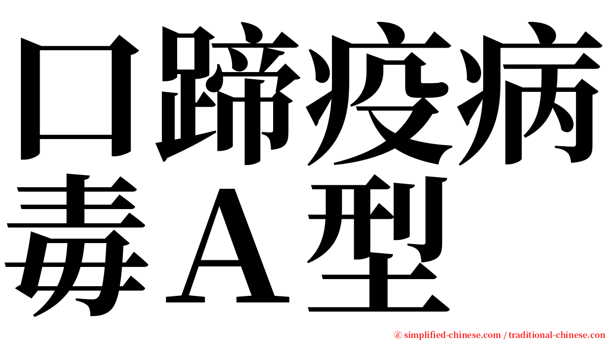 口蹄疫病毒Ａ型 serif font