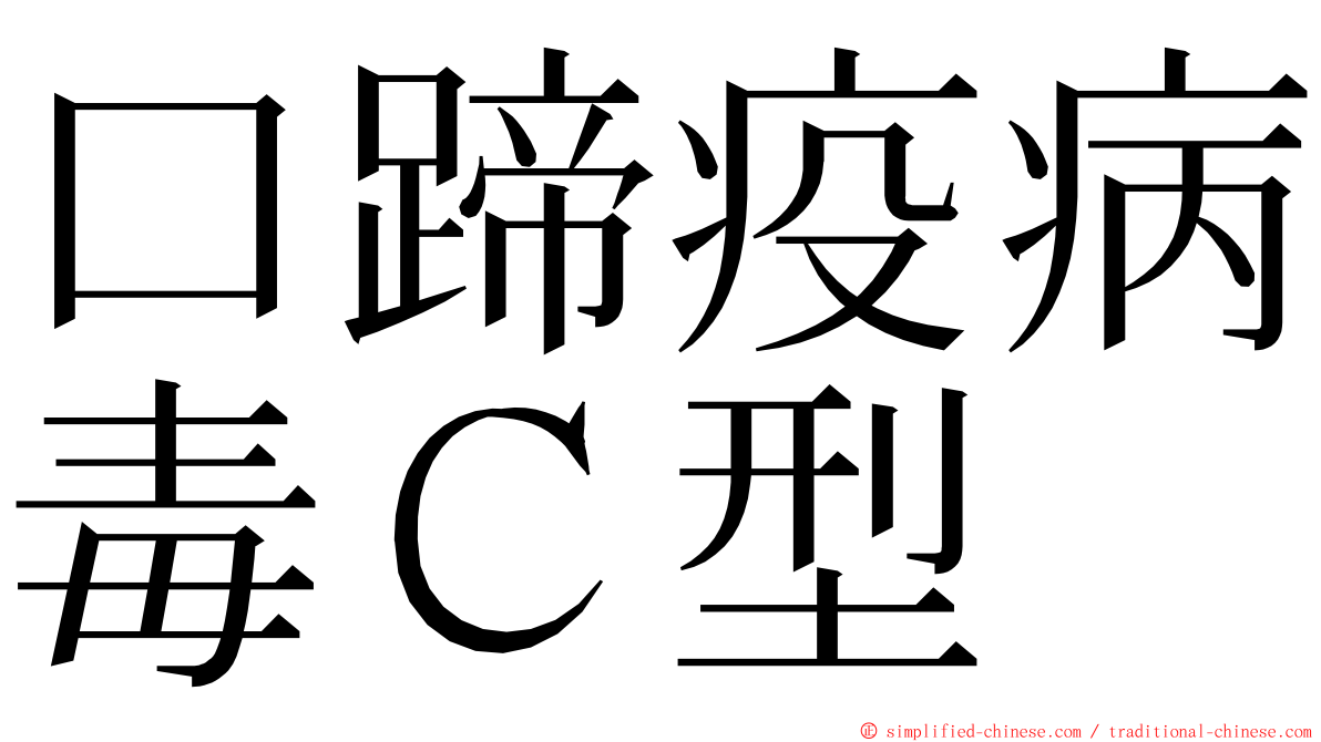 口蹄疫病毒Ｃ型 ming font