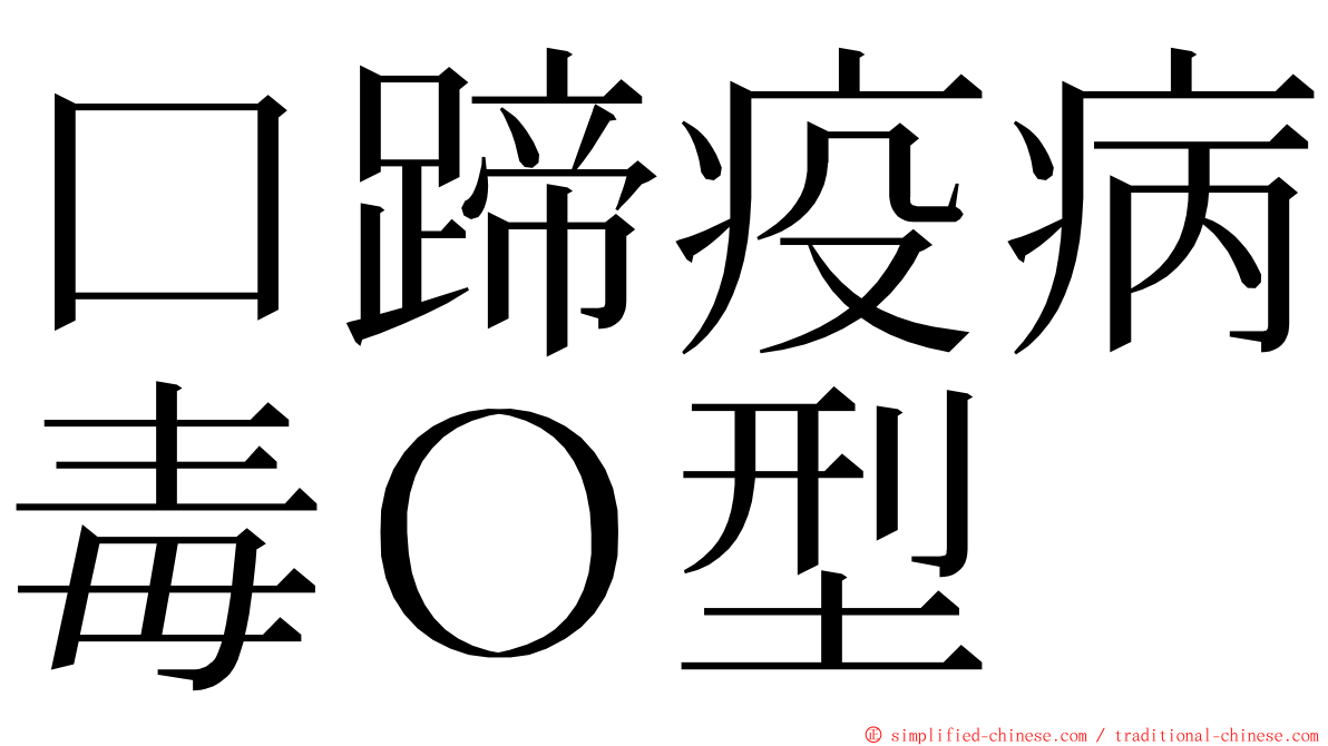 口蹄疫病毒Ｏ型 ming font