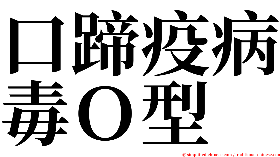 口蹄疫病毒Ｏ型 serif font